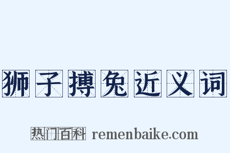 狮子搏兔近义词是什么意思的图片